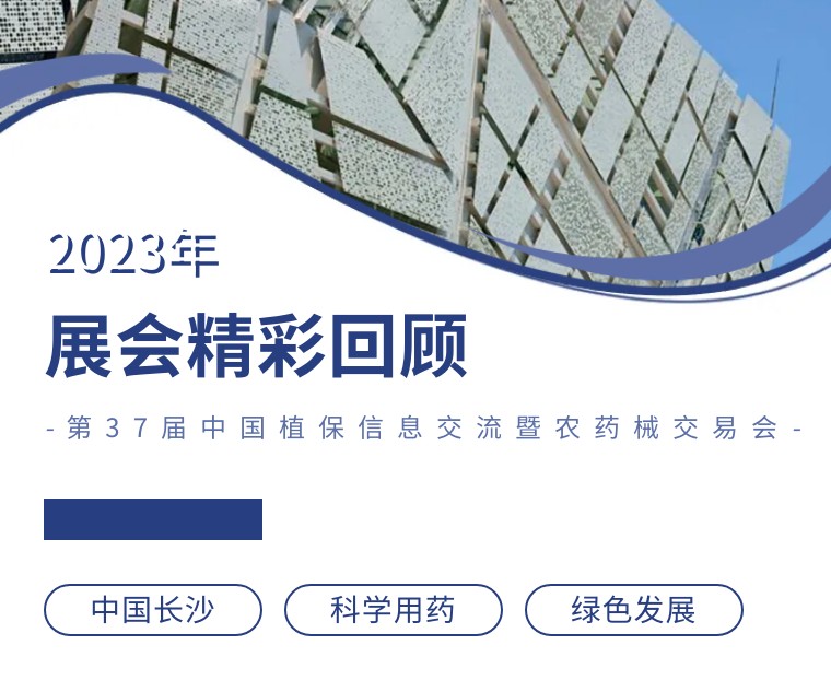 擎動(dòng)長沙 共話發(fā)展丨中國植保雙交會(huì)圓滿收官，領(lǐng)先生物產(chǎn)品實(shí)力圈粉！