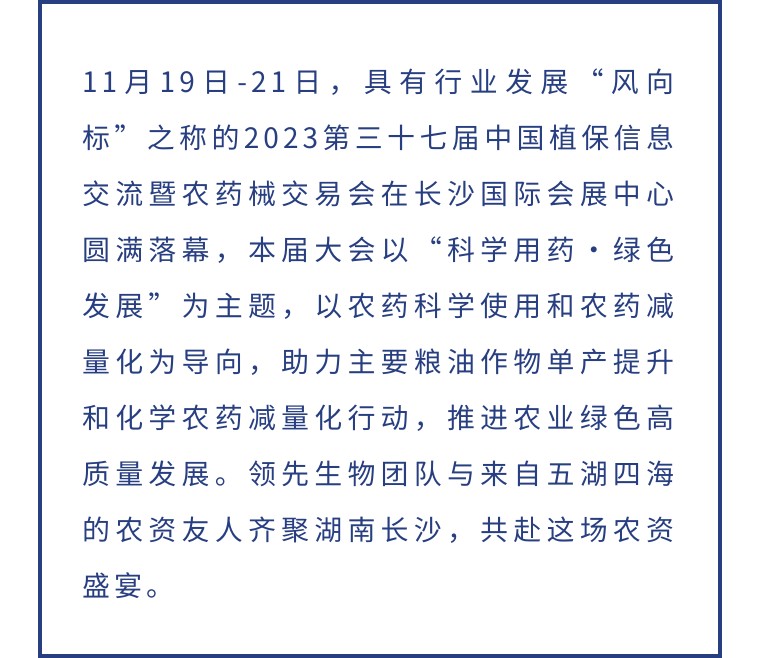 擎動(dòng)長沙 共話發(fā)展丨中國植保雙交會(huì)圓滿收官，領(lǐng)先生物產(chǎn)品實(shí)力圈粉！
